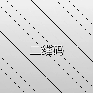 四虎视频客户端下载二维码