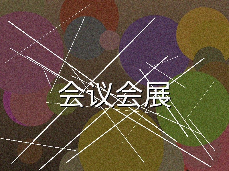 会议会展服务展示